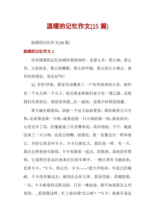 温暖的记忆作文(15篇)