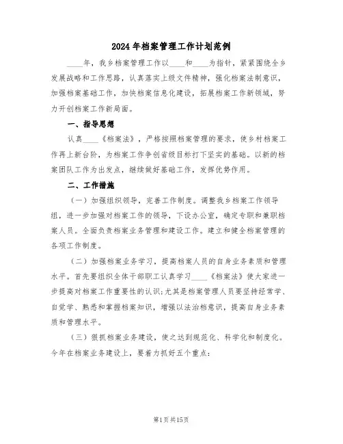 2024年档案管理工作计划范例(5篇)