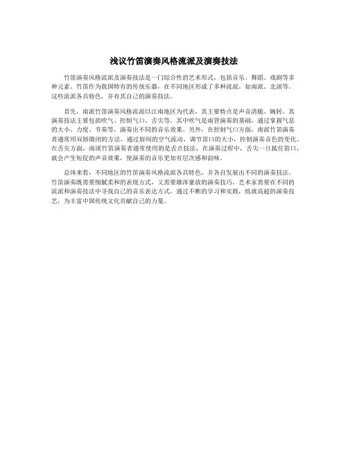 浅议竹笛演奏风格流派及演奏技法