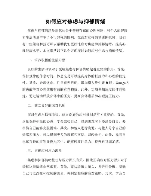 如何应对焦虑与抑郁情绪