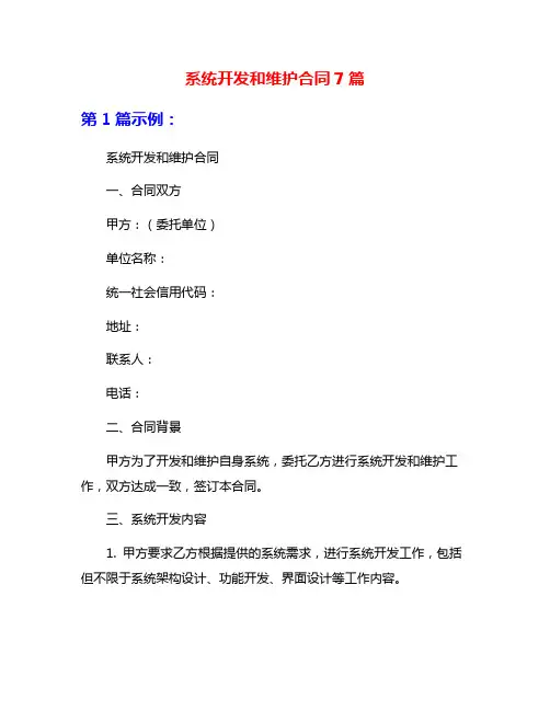 系统开发和维护合同7篇