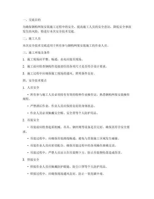钢构网架安装安全技术交底模板