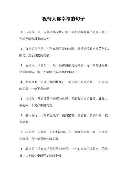 祝情人你幸福的句子