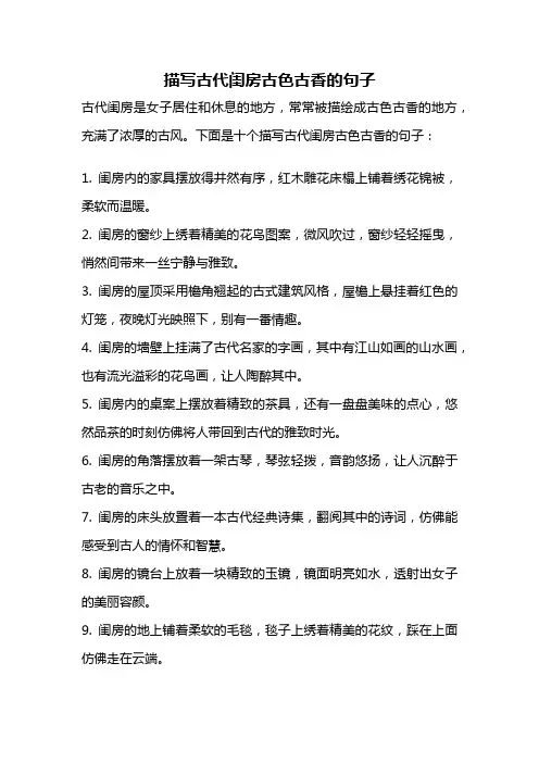 描写古代闺房古色古香的句子