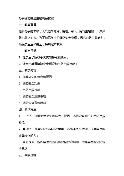 冬季消防安全主题班会教案