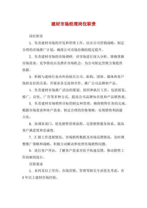 建材市场经理岗位职责