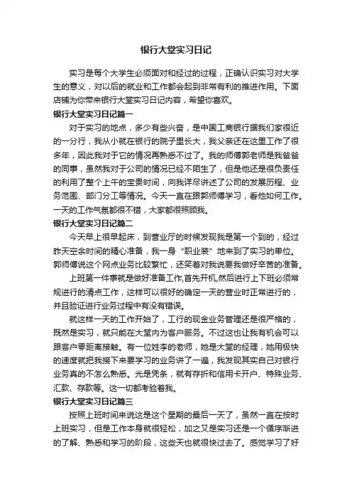 银行大堂实习日记