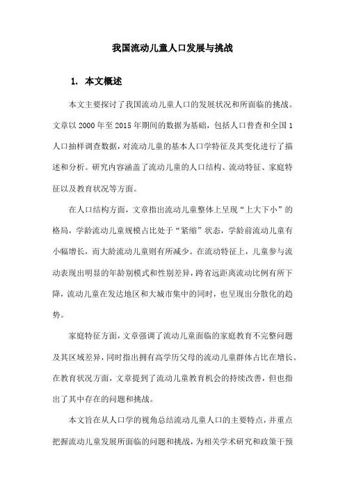 我国流动儿童人口发展与挑战
