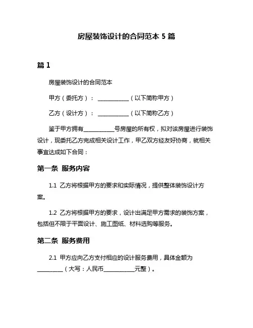 房屋装饰设计的合同范本5篇