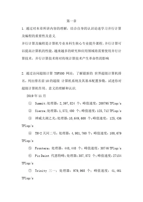并行计算第一章课后习题