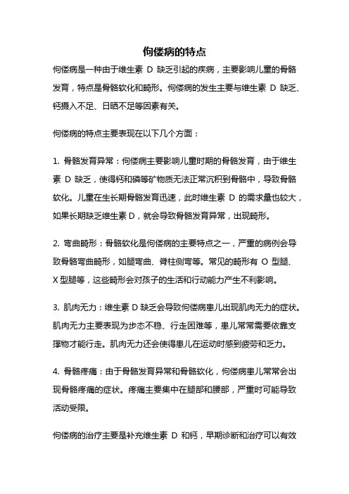 佝偻病的特点