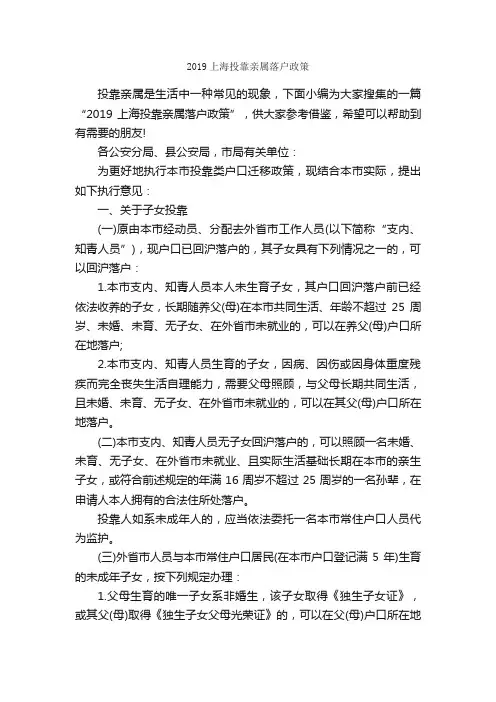 2019上海投靠亲属落户政策_规章制度_