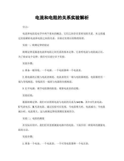 电流和电阻的关系实验解析