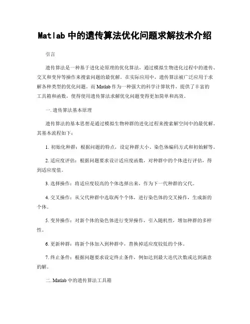 Matlab中的遗传算法优化问题求解技术介绍