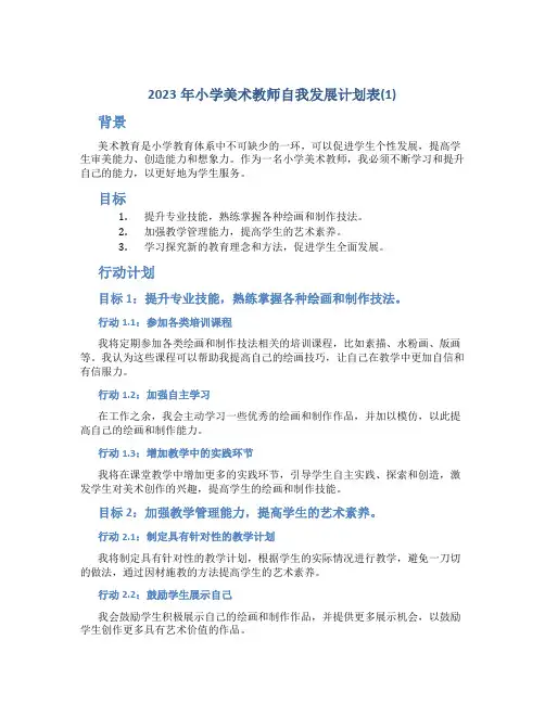 2023年小学美术教师自我发展计划表