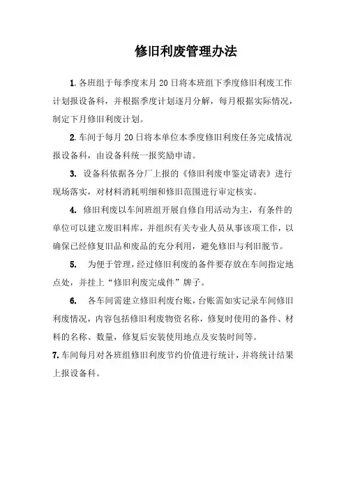 修旧利废管理办法