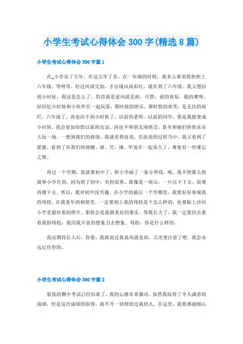 小学生考试心得体会300字(精选8篇)