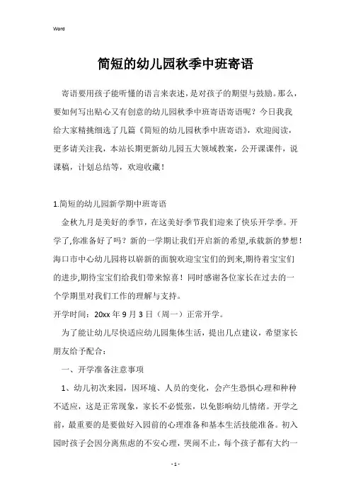 简短的幼儿园秋季中班寄语