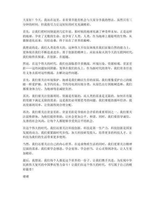 三分钟精彩即兴演讲稿