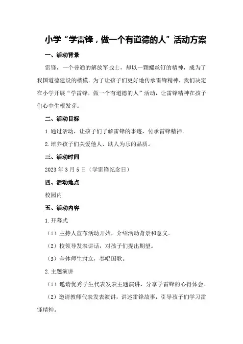 小学“学雷锋,做一个有道德的人”活动方案
