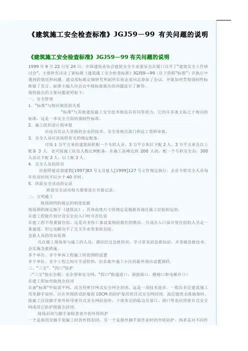 JGJ59建筑施工安全检查标准有关问题的说明