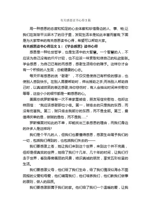 有关感恩读书心得3篇_读书心得体会_