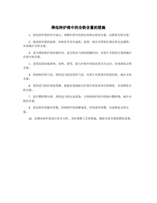 降低转炉渣中的全铁含量的措施