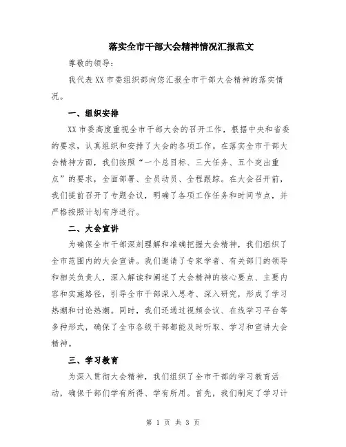 落实全市干部大会精神情况汇报范文
