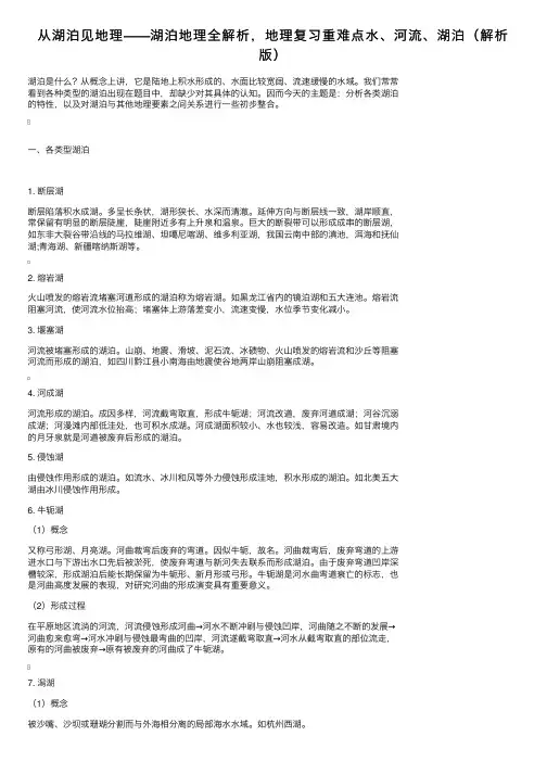 从湖泊见地理——湖泊地理全解析，地理复习重难点水、河流、湖泊（解析版）