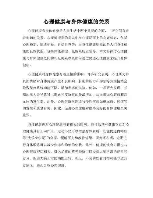心理健康与身体健康的关系