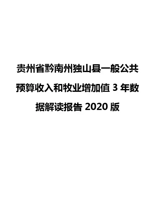 贵州省黔南州独山县一般公共预算收入和牧业增加值3年数据解读报告2020版