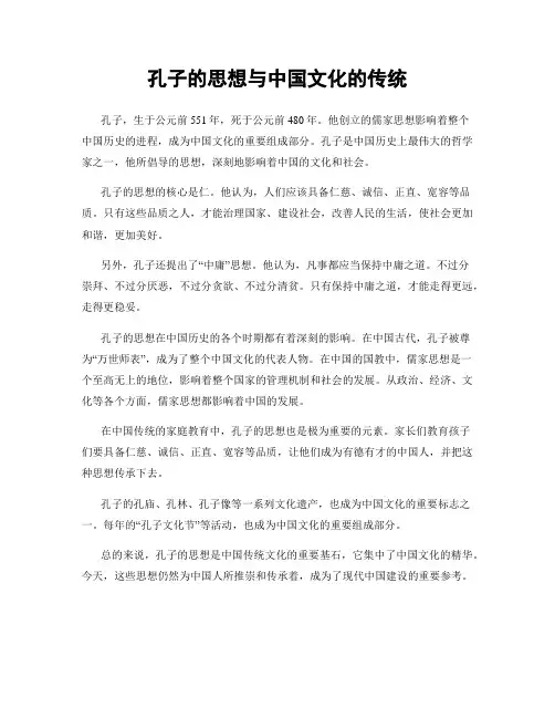 孔子的思想与中国文化的传统
