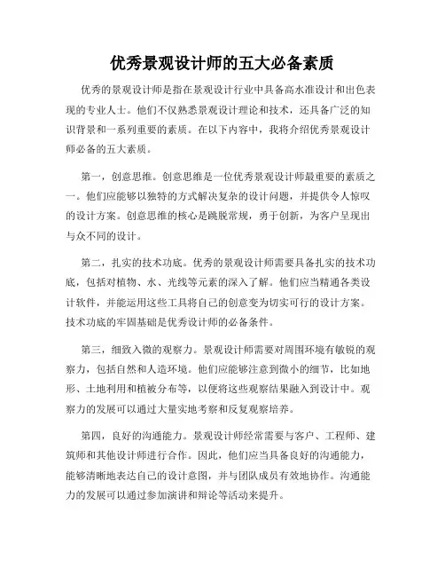 优秀景观设计师的五大必备素质