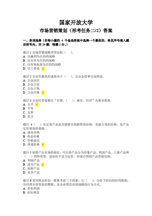 国家开放大学-市场营销策划(形考任务二2)及答案