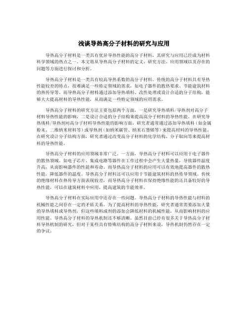 浅谈导热高分子材料的研究与应用