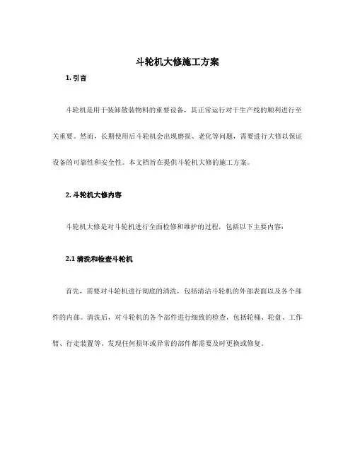 斗轮机大修施工方案