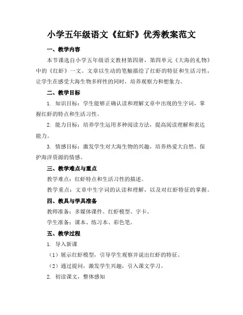 小学五年级语文《红虾》优秀教案范文