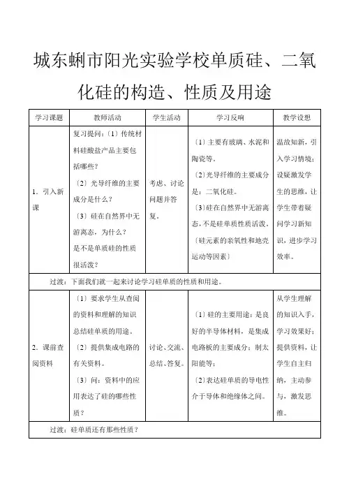 必修高中化学单质硅二氧化硅的结构性质及用途教案