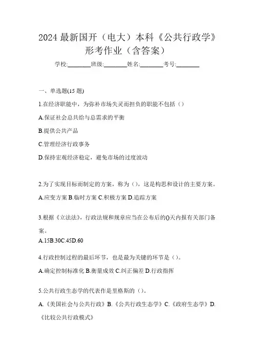 2024最新国开(电大)本科《公共行政学》形考作业(含答案)