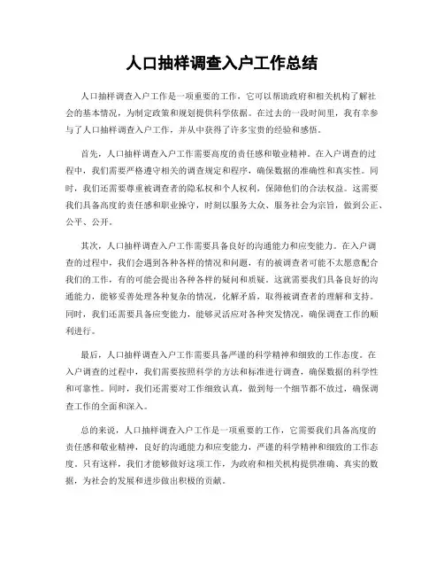 人口抽样调查入户工作总结
