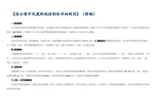 《连云港市凤凰新城控制性详细规划》(修编)