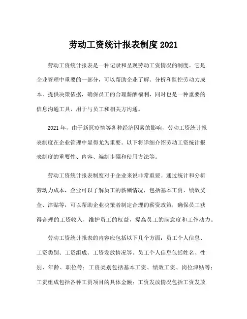 劳动工资统计报表制度2021
