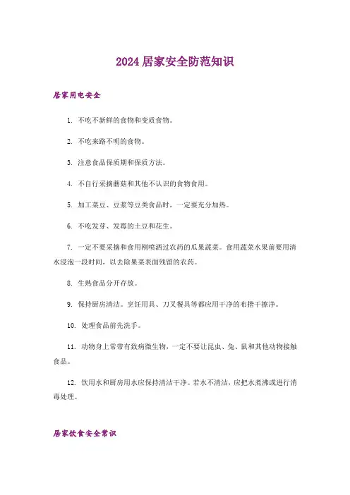 2024年生活知识_居家安全防范知识_1