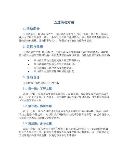 五进活动方案