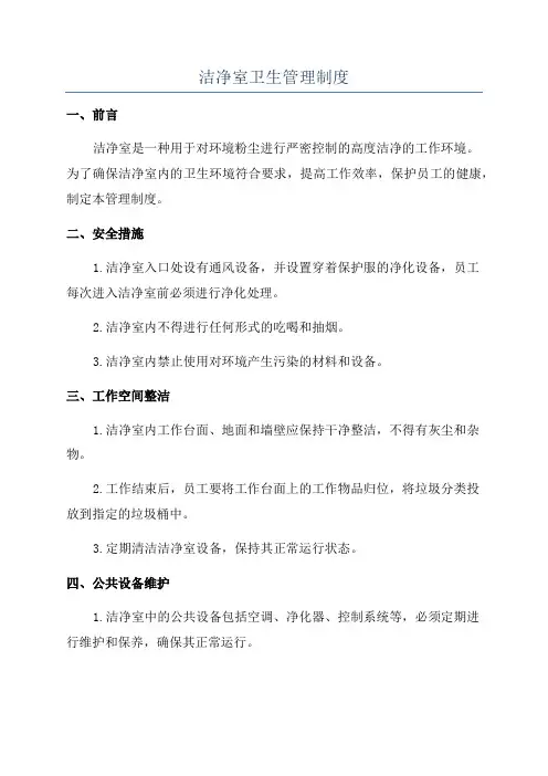 洁净室卫生管理制度