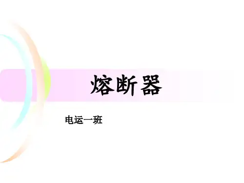 熔断器-熔断器培训课件