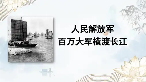 统编版语文八年级上册第1课《人民解放军百万大军横渡长江》教学PPT课件