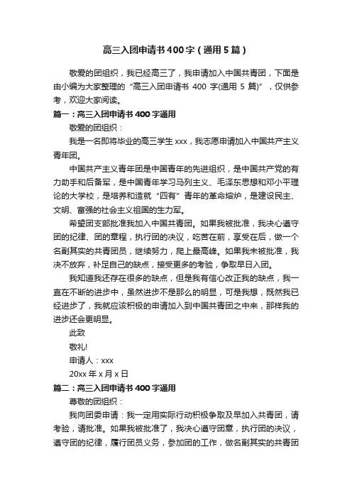 高三入团申请书400字（通用5篇）