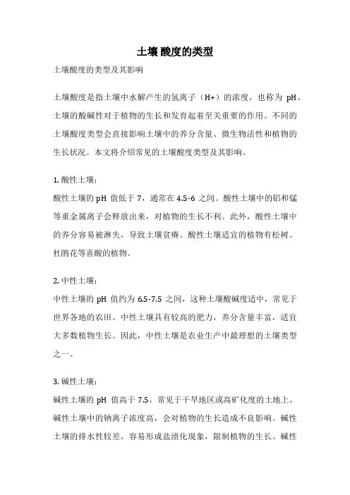 土壤 酸度的类型