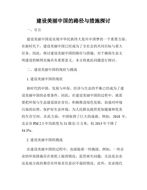 建设美丽中国的路径与措施探讨